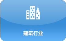 建筑行业