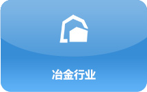 冶金行业